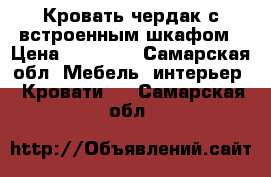 Кровать чердак с встроенным шкафом › Цена ­ 17 000 - Самарская обл. Мебель, интерьер » Кровати   . Самарская обл.